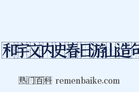 和宇文内史春日游山造句是什么意思的图片